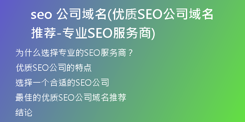 seo 公司域名(优质SEO公司域名推荐-专业SEO服务商)