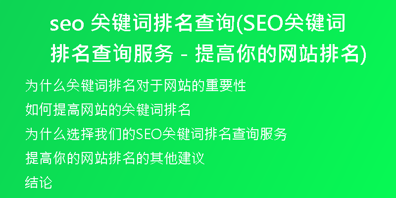 seo 关键词排名查询(SEO关键词排名查询服务 - 提高你的网站排名)