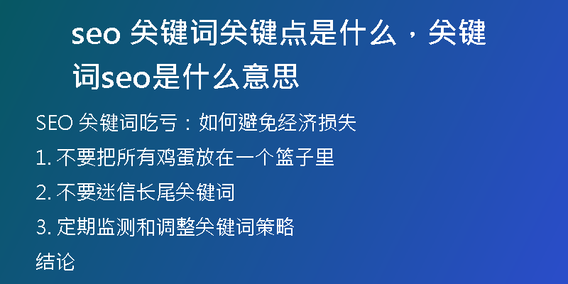 seo 关键词关键点是什么，关键词seo是什么意思