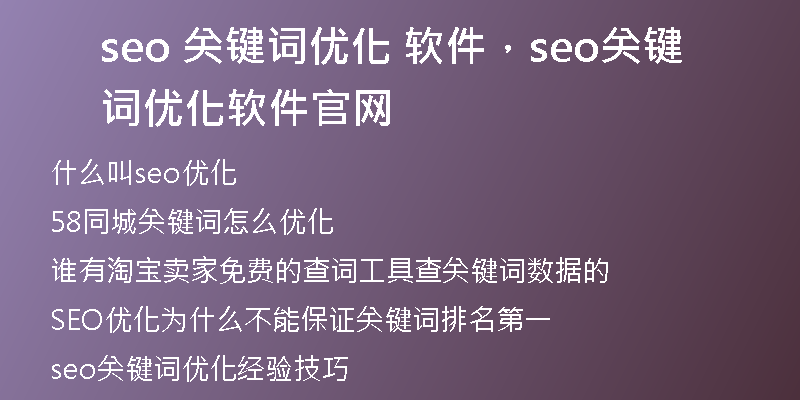 seo 关键词优化 软件，seo关键词优化软件官网