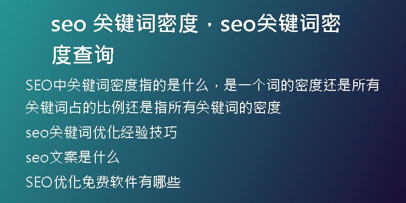 seo 关键词密度，seo关键词密度查询