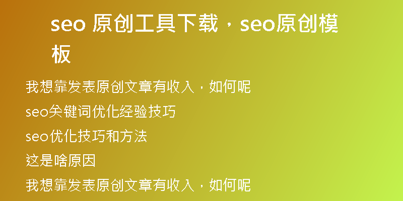 seo 原创工具下载，seo原创模板