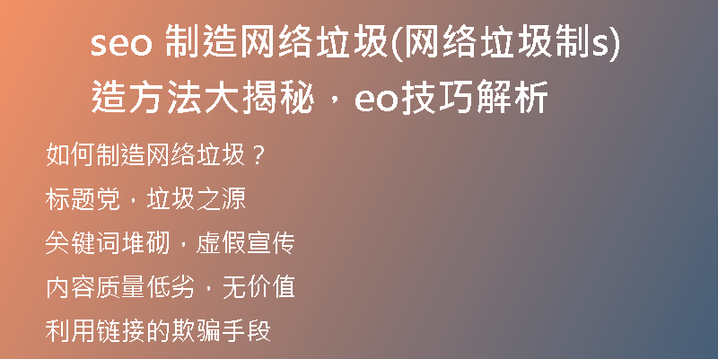 seo 制造网络垃圾(网络垃圾制造方法大揭秘，seo技巧解析)