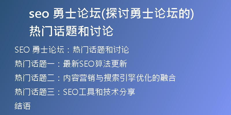 seo 勇士论坛(探讨勇士论坛的热门话题和讨论)