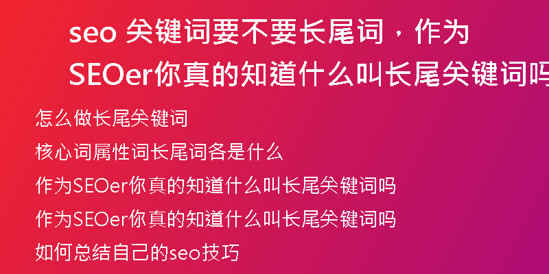 seo 关键词要不要长尾词，作为SEOer你真的知道什么叫长尾关键词吗