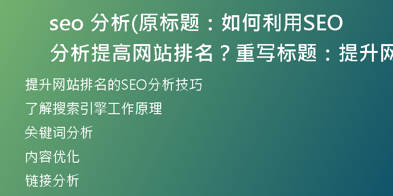 seo 分析(原标题：如何利用SEO分析提高网站排名？重写标题：提升网站排名的SEO分析技巧)