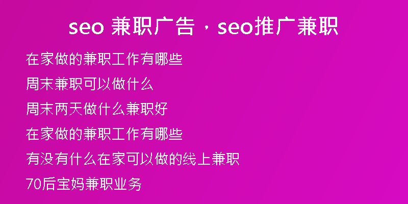 seo 兼职广告，seo推广兼职