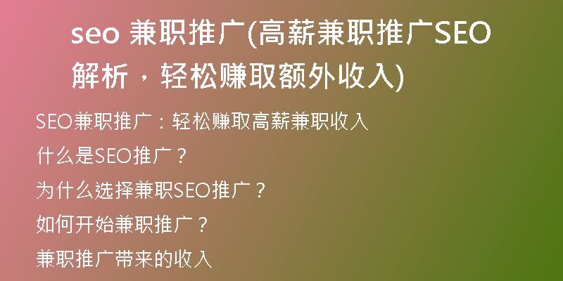 seo 兼职推广(高薪兼职推广SEO解析，轻松赚取额外收入)