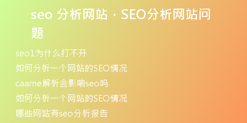 seo 分析网站，SEO分析网站问题