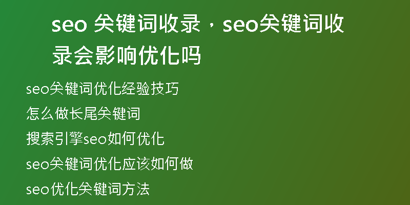 seo 关键词收录，seo关键词收录会影响优化吗