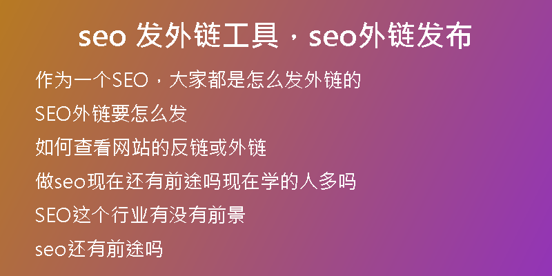 seo 发外链工具，seo外链发布