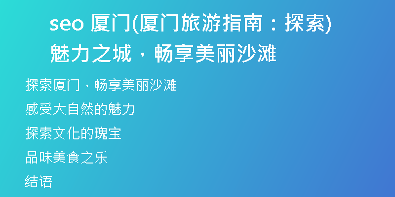 seo 厦门(厦门旅游指南：探索魅力之城，畅享美丽沙滩)