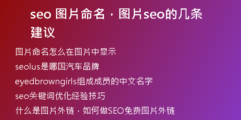 seo 图片命名，图片seo的几条建议