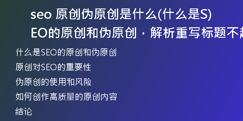 seo 原创伪原创是什么(什么是SEO的原创和伪原创，解析重写标题不超过50字)