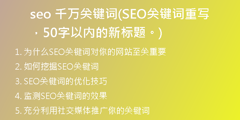 seo 千万关键词(SEO关键词重写，50字以内的新标题。)
