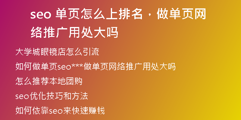 seo 单页怎么上排名，做单页网络推广用处大吗