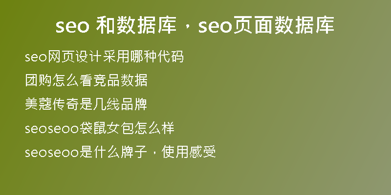 seo 和数据库，seo页面数据库