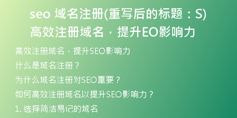 seo 域名注册(重写后的标题：高效注册域名，提升SEO影响力)