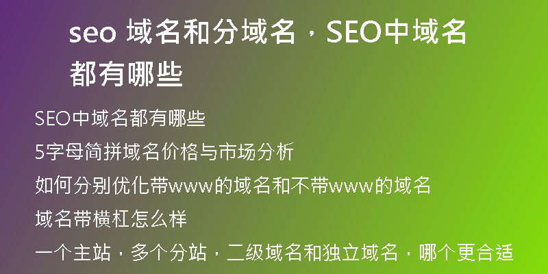 seo 域名和分域名，SEO中域名都有哪些