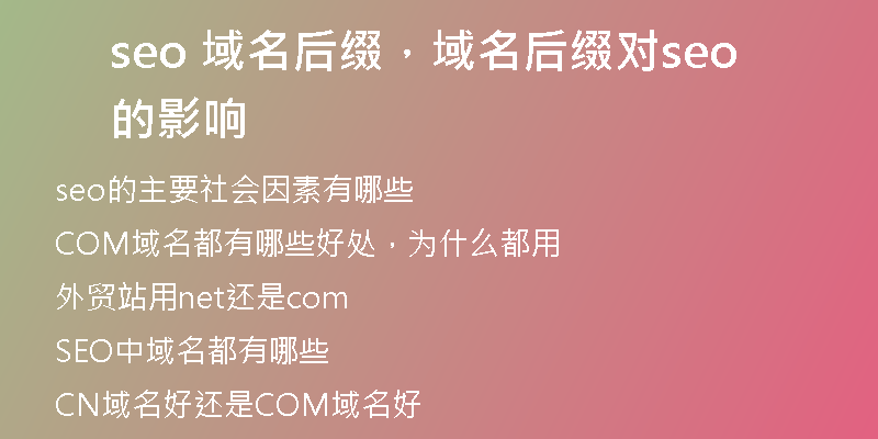 seo 域名后缀，域名后缀对seo的影响