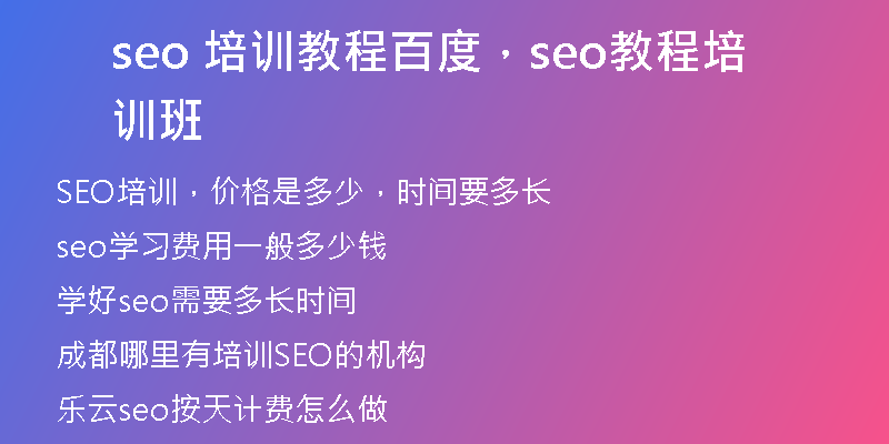 seo 培训教程百度，seo教程培训班