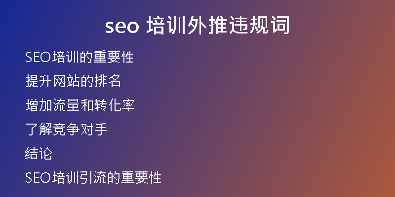 seo 培训外推违规词