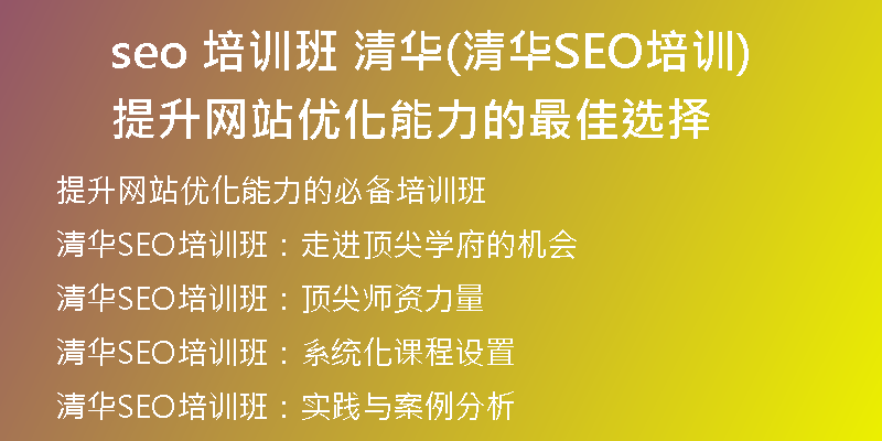 seo 培训班 清华(清华SEO培训提升网站优化能力的最佳选择)