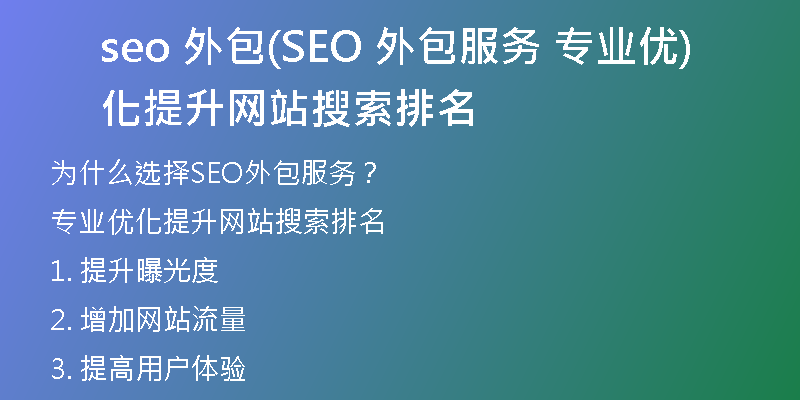 seo 外包(SEO 外包服务 专业优化提升网站搜索排名)
