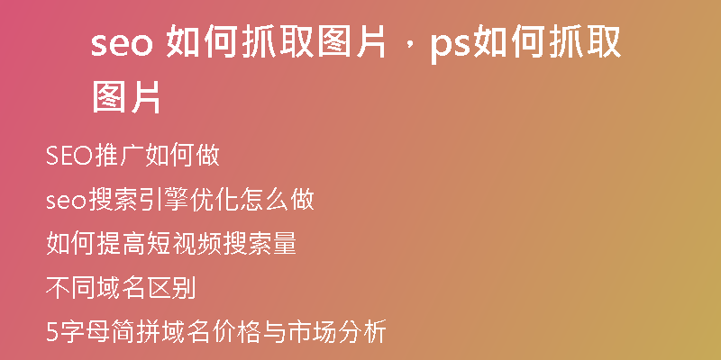 seo 如何抓取图片,ps如何抓取图片