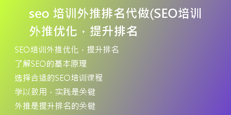 seo 培训外推排名代做(SEO培训外推优化，提升排名