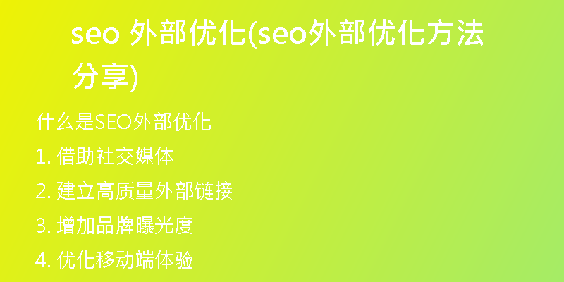 seo 外部优化(seo外部优化方法分享)