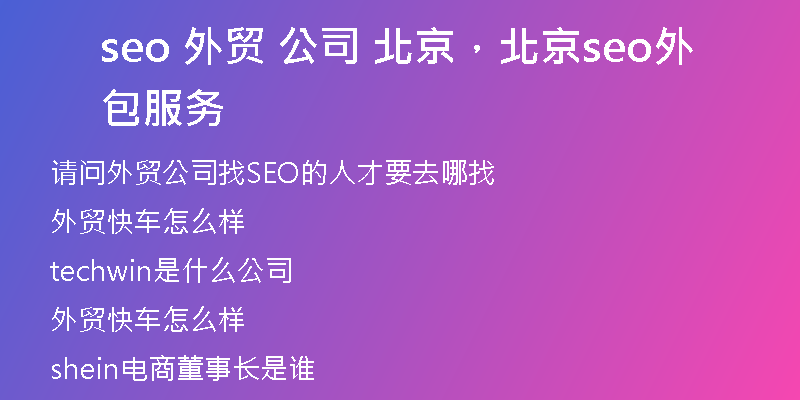 seo 外贸 公司 北京，北京seo外包服务