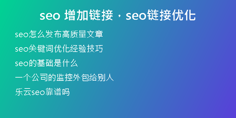 seo 增加链接，seo链接优化