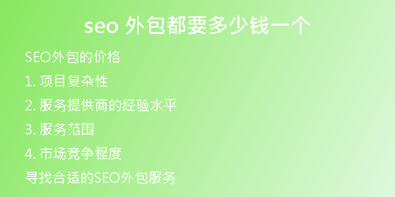 seo 外包都要多少钱一个