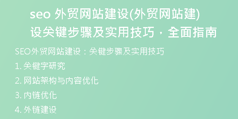 seo 外贸网站建设(外贸网站建设关键步骤及实用技巧，全面指南)