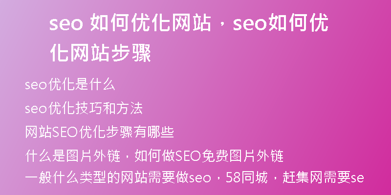seo 如何优化网站，seo如何优化网站步骤