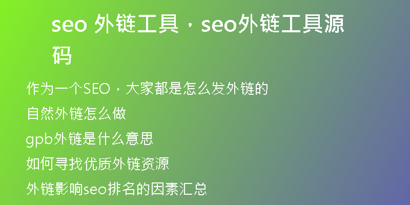 seo 外链工具，seo外链工具源码