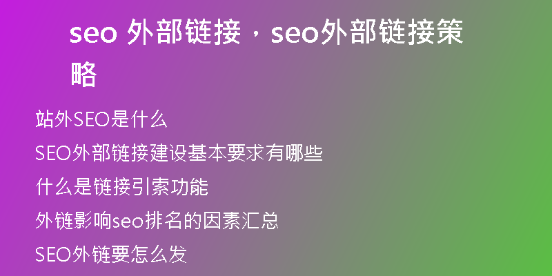 seo 外部链接，seo外部链接策略