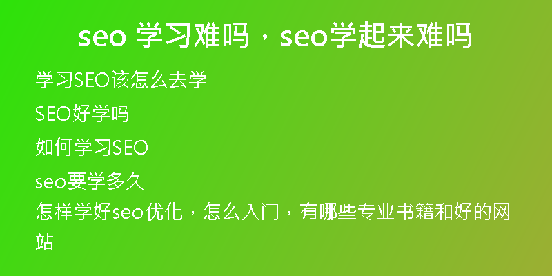 seo 学习难吗，seo学起来难吗