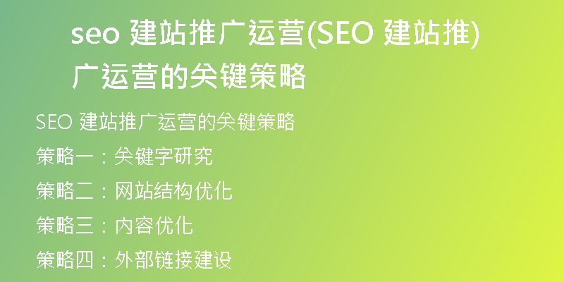 seo 建站推广运营(SEO 建站推广运营的关键策略)