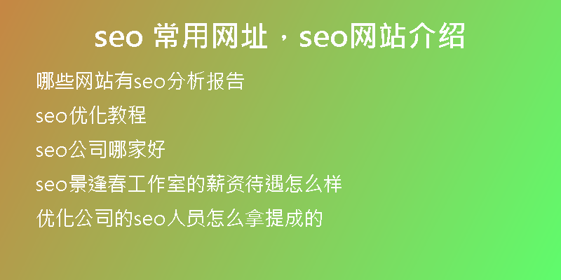 seo 常用网址，seo网站介绍
