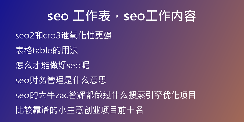 seo 工作表,seo工作内容