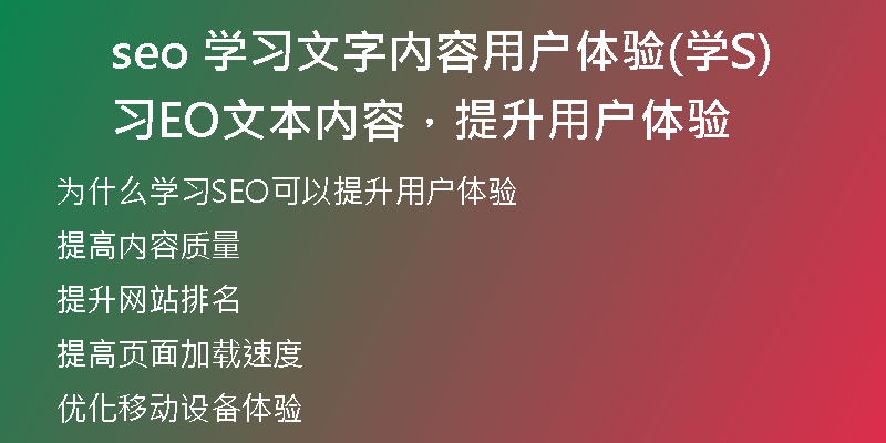 seo 学习文字内容用户体验(学习SEO文本内容，提升用户体验)