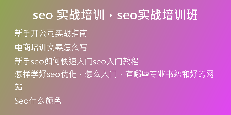 seo 实战培训,seo实战培训班