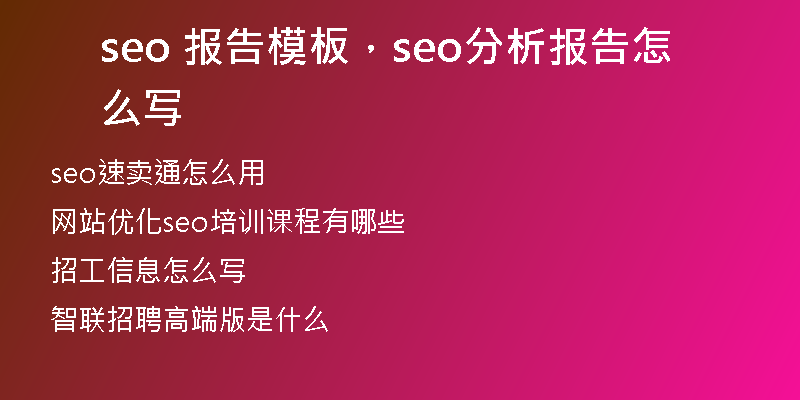 seo 报告模板，seo分析报告怎么写
