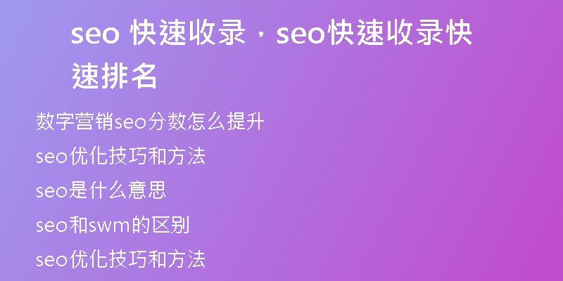seo 快速收录，seo快速收录快速排名