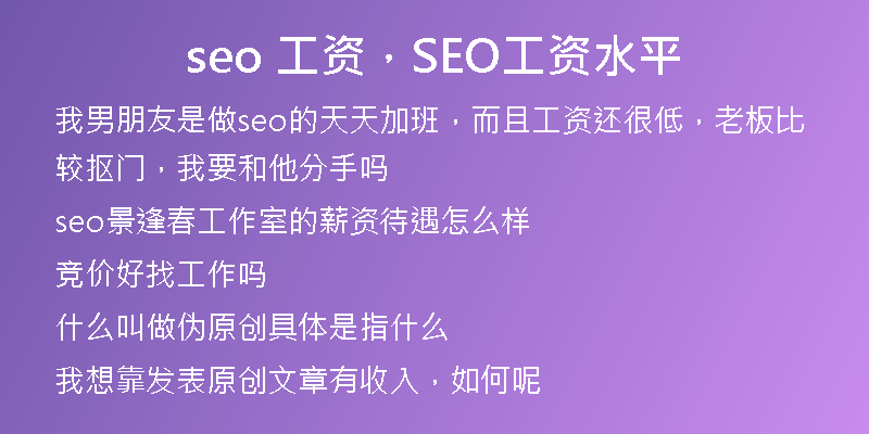 seo 工资，SEO工资水平