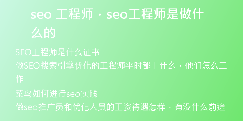 seo 工程师，seo工程师是做什么的