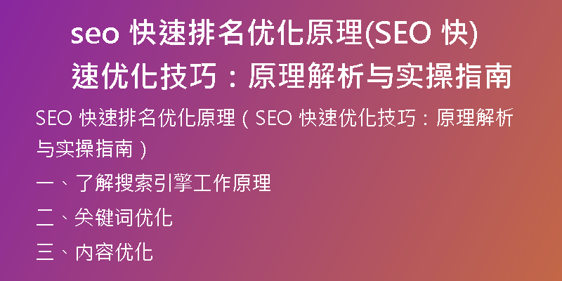seo 快速排名优化原理(SEO 快速优化技巧：原理解析与实操指南)