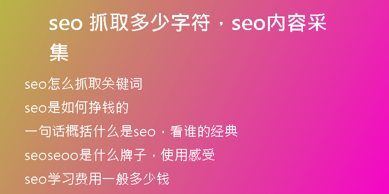 seo 抓取多少字符,seo内容采集
